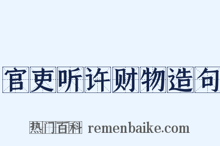 官吏听许财物造句是什么意思的图片